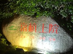 -京杭上院·河景花园餐厅·杭帮菜名店