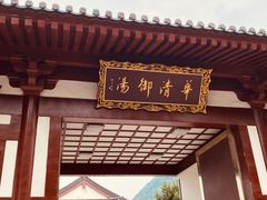 -西安华清御汤酒店