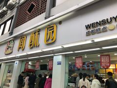 门面-闻酥园(青羊区人民中路店)