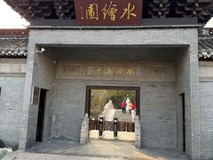 -水绘园
