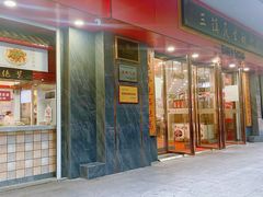 -三镇民生甜食馆(胜利街总店)