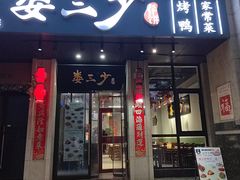 -娄三少·老北京春饼烤鸭家常菜(富力又一城店)