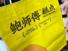 -鲍师傅糕点(江苏路店)