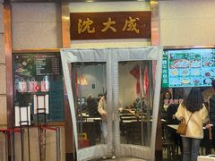 -沈大成(南京东路店)