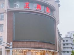 -王興記(中山路店)