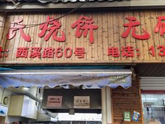 -文武王氏烧饼·无矾油条(西溪路店)