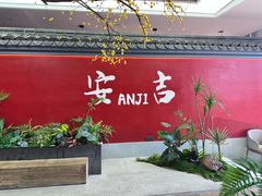 -食光慢宴·安吉土菜馆