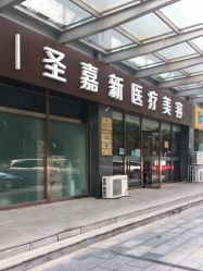 点击看大图 -圣嘉新医疗美容医院