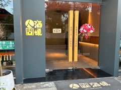 -人间酒暖·Go blanc·烧鸟·深夜食堂(陆家嘴店)