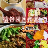 湾谷园区｜白领用餐推荐
