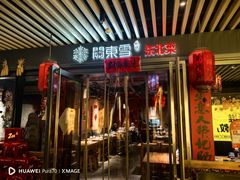 -關東雪东北菜(中庚漫游城店)