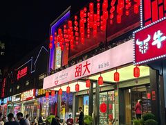 -胡大饭馆 24h(簋街总店)