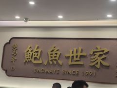 -鲍馬爺·首创鲍鱼鸡(银座店)
