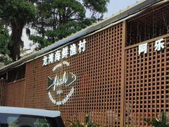 -龙湾海鲜渔村餐厅(亚龙湾店)