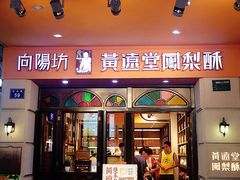门面-黄远堂凤梨酥·伴手礼(中山路六店)