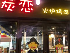 -炭恋火炉烤肉(凌云一街坊店)