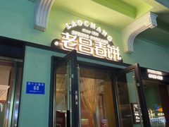 -老昌春饼(中央二店)