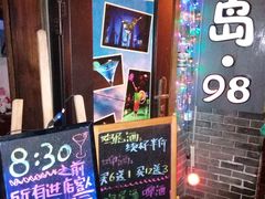 -小岛98(小岛酒吧)