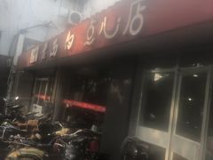 -老西白点心店