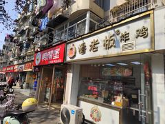 门面-鸭得堡老鸭汤·鸭血粉丝(凤凰西街店)