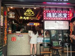 -香港鸿记冰室