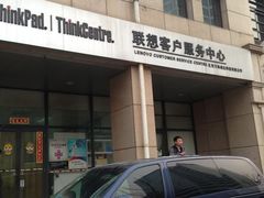 -联想百应·电脑维修(苏州街店)