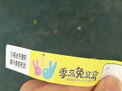 -季高兔窝窝亲子园(上海薰衣草公园店)