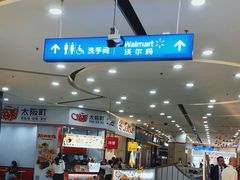 -沃尔玛(前山店)