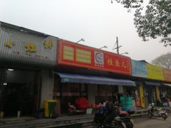 -臭桂鱼儿特色餐厅(朝晖七小区北区店)