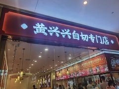 -黄兴兴白切专门店(南宁万象城店)