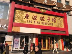 门面-老边饺子馆(中街店)