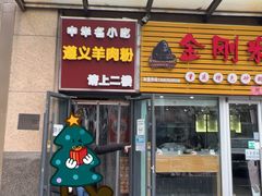 -闵四遵义羊肉粉(朝外大街店)