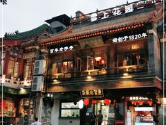 -庆云楼饭庄(什刹海店)