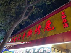 门面-老黄记手撕烤兔(玉林街店)
