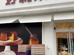 门面-好利来(桃源店)