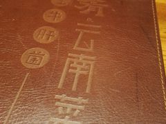 -云海肴·汽锅鸡·云南菜(天津国金汇店)