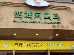 门面-西域阿里马新疆菜·清真(桂花路店)