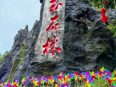 -玉石林风景区