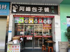 -阿峰包子铺