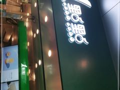 门面-1点点(龙洞店)