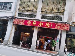 门面-点都德(北京路贰店)
