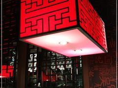 门面-掌柜的店·河南菜(世茂店)