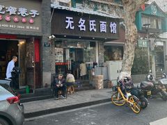 -无名氏面馆(邮电路店)