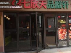 门面-七欣天香辣蟹火锅(无锡金太湖国际城店)