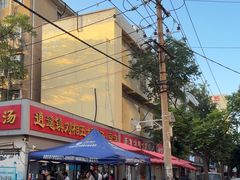 -逍遥镇刘相五胡辣汤豆沫馆(康复中街店)