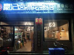 门面-豪虾传·江湖菜
