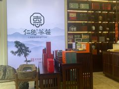 -仁德茶庄(金昌大厦店)