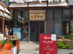 -破三川·新川菜(静安大融城店)