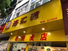 门面-海汇源老烧麦店(东大街总店)