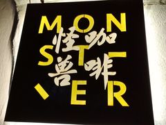 -怪兽咖啡 Monster Cafe
